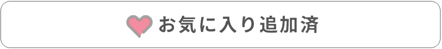 お気に入り