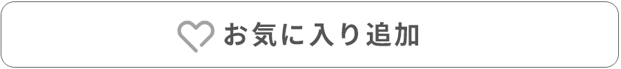 お気に入り