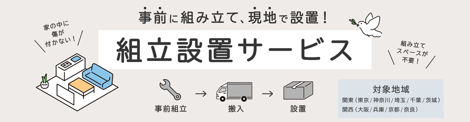 組立設置サービス