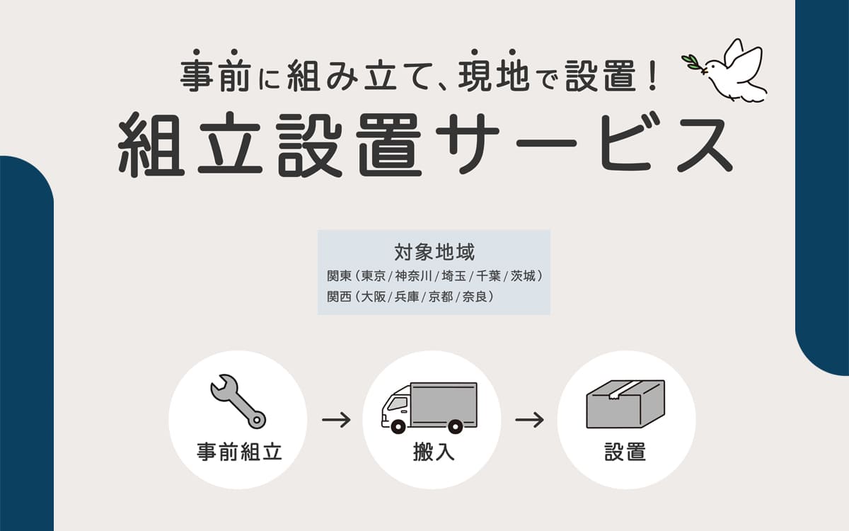 組立設置サービス