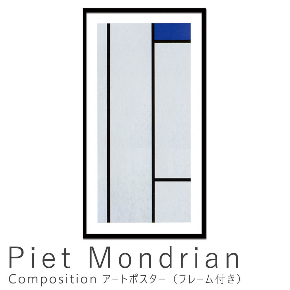 9058円 オープニング Piet Mondrian アートポスター ピエト モンドリアン New York City 3-NA 美工社 IPM-62135 壁掛け 額付き インテリア 取寄品