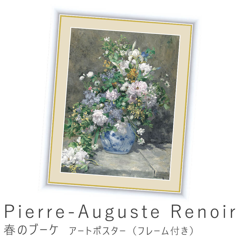 Pierre-Auguste Renoir（ピエール＝オーギュスト・ルノワール） 花瓶の