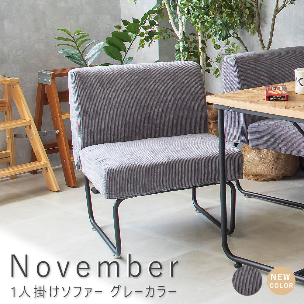 November（ノーベンバー） 1人掛けソファー グレーカラー