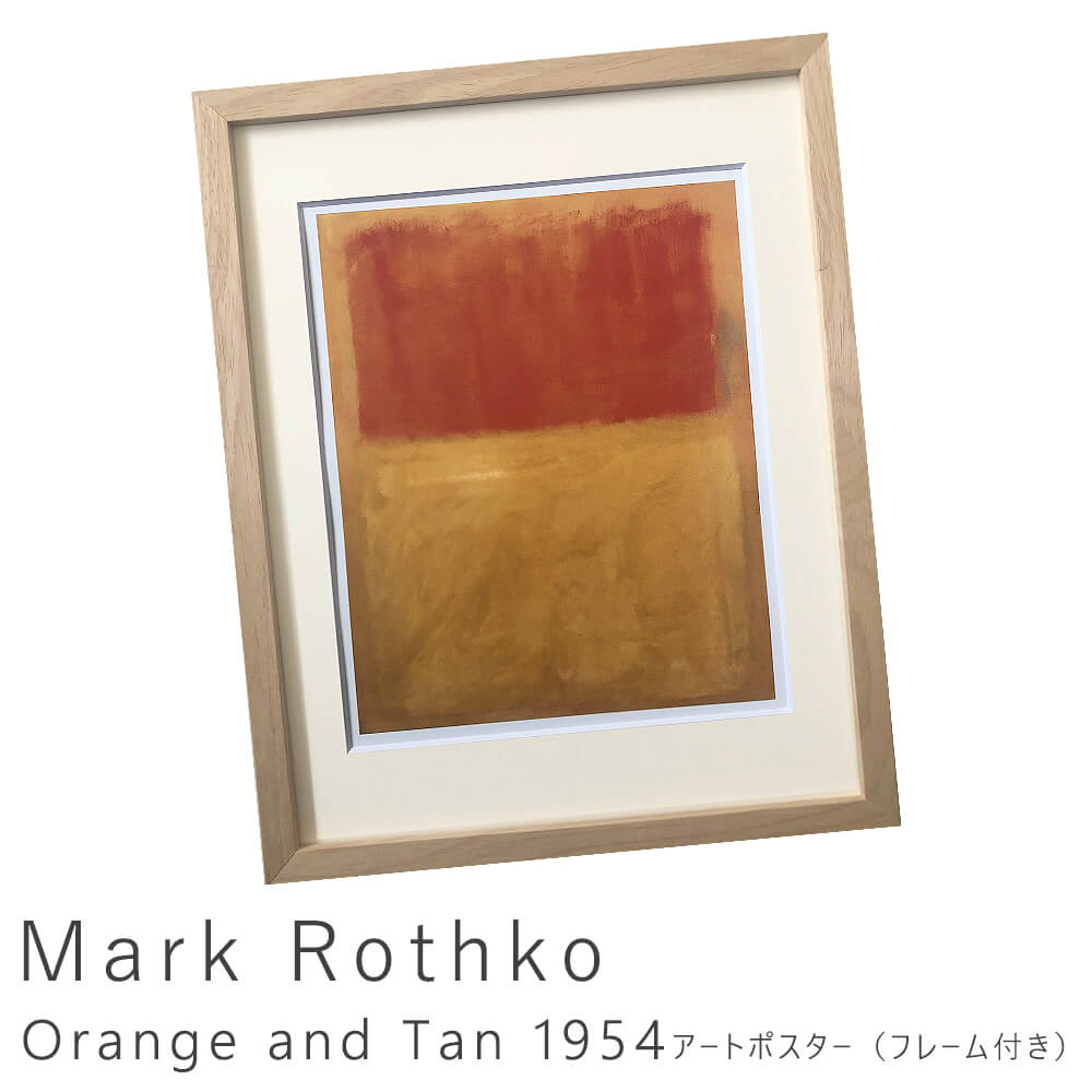 Mark Rothko（マーク ロスコ） Orange and Tan 1954 アート