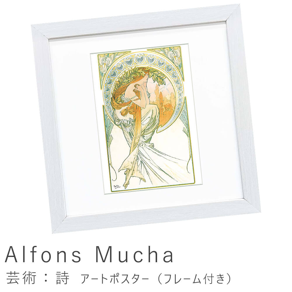 Alfons Mucha（アルフォンス ミュシャ） 春 アートポスター