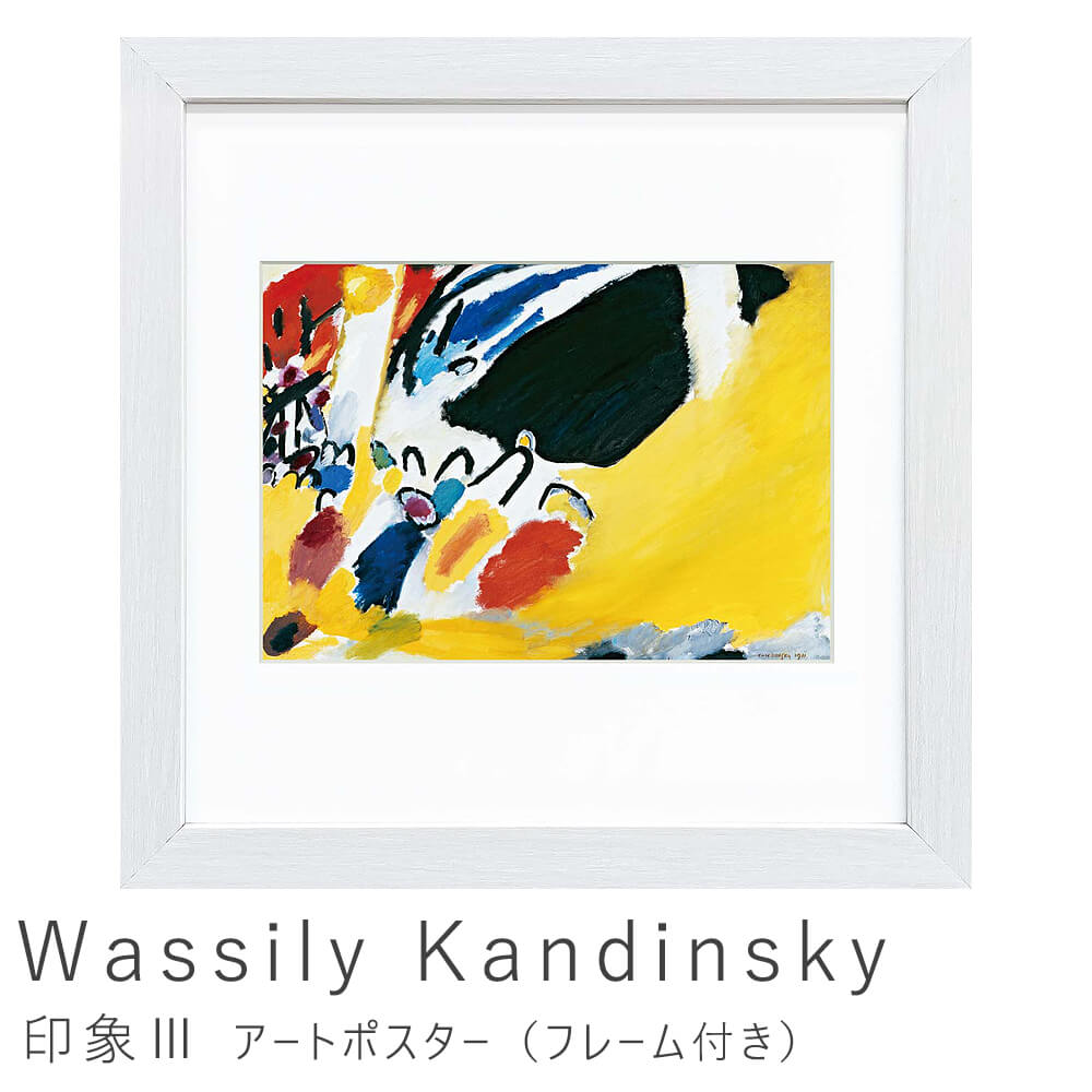 Amazon.co.jp: Wassily Kandinskyワシリー・カンディンスキー《3