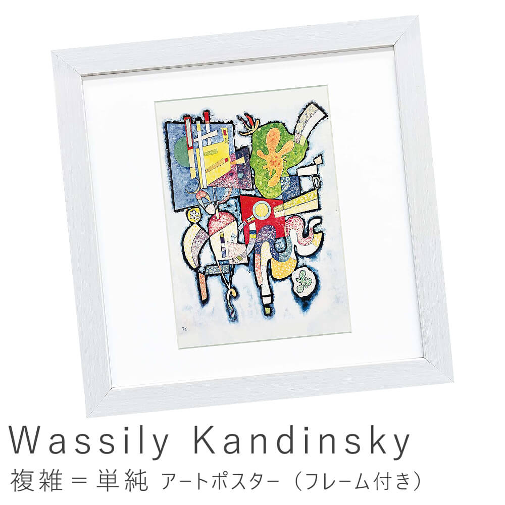 ワシリー カンディンスキー Wassily Kandinskyポスター 楽天市場】Wassily Kandinsky（ワシリー カンディンスキー） 黄