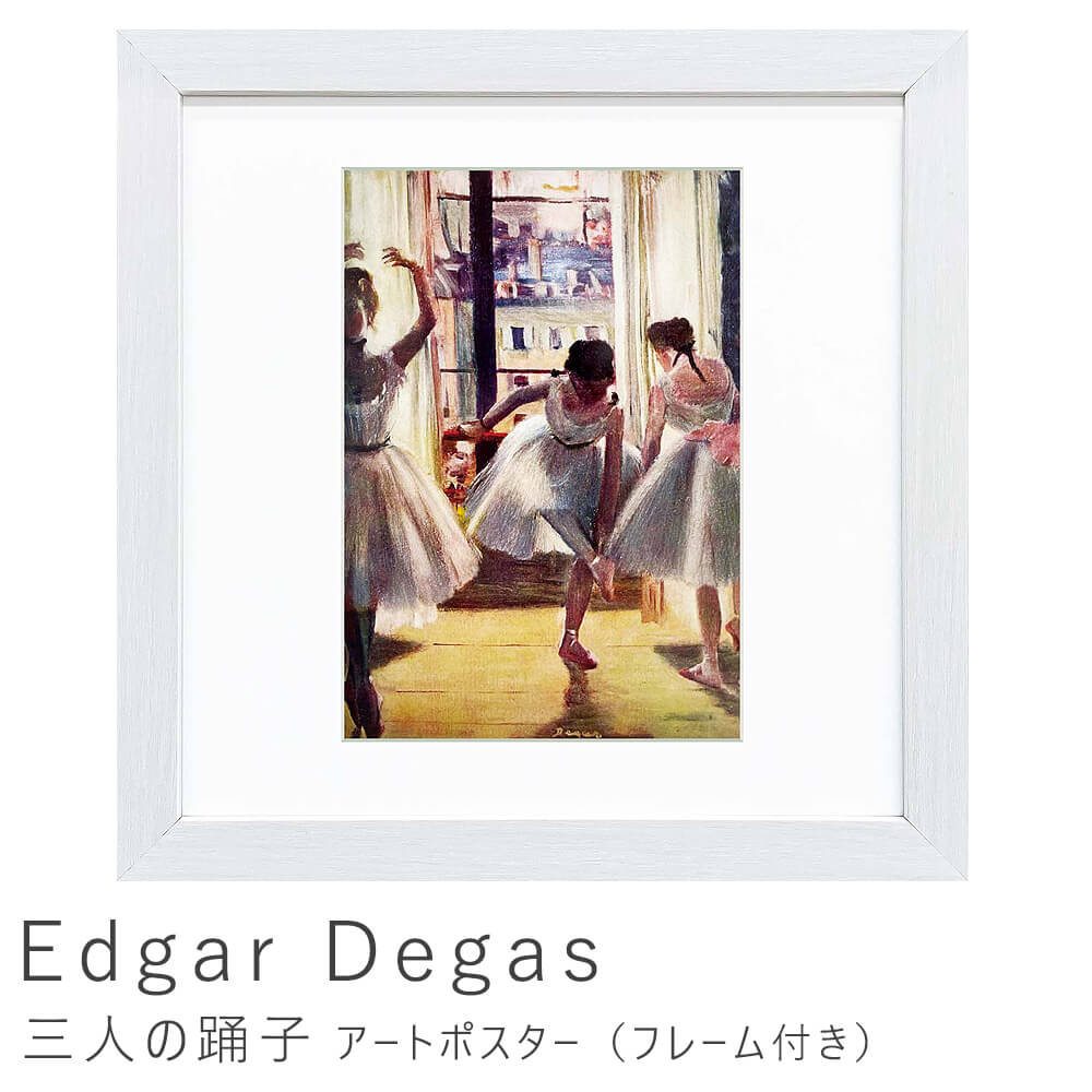 Edgar Degas（エドガー ドガ） 舞台の踊り子 アートポスター