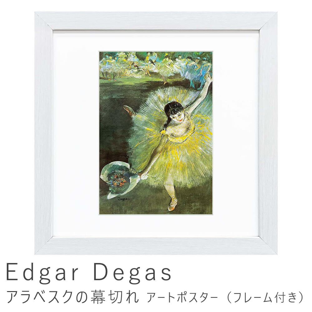 Edgar Degas（エドガー ドガ） アラベスクの幕切れ アート