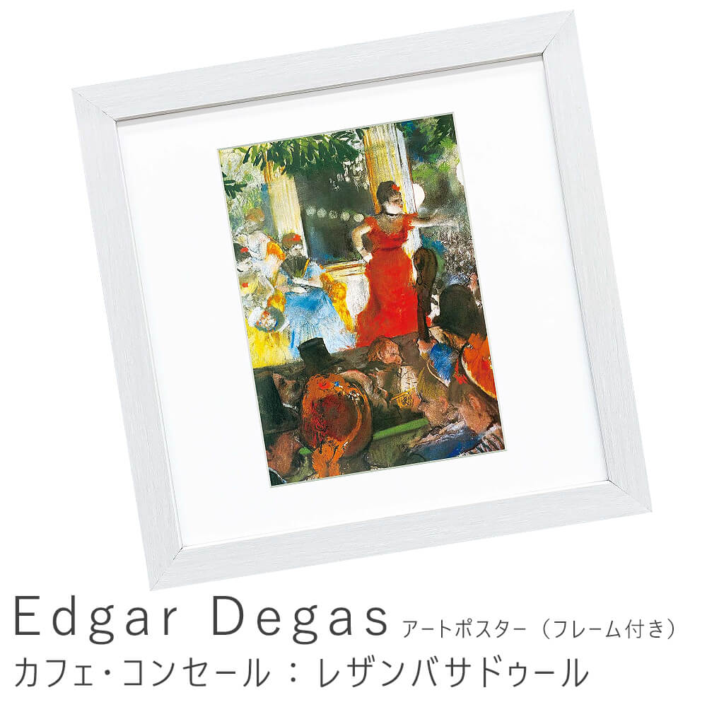 Edgar Degas（エドガー ドガ） 舞台の踊り子 アートポスター