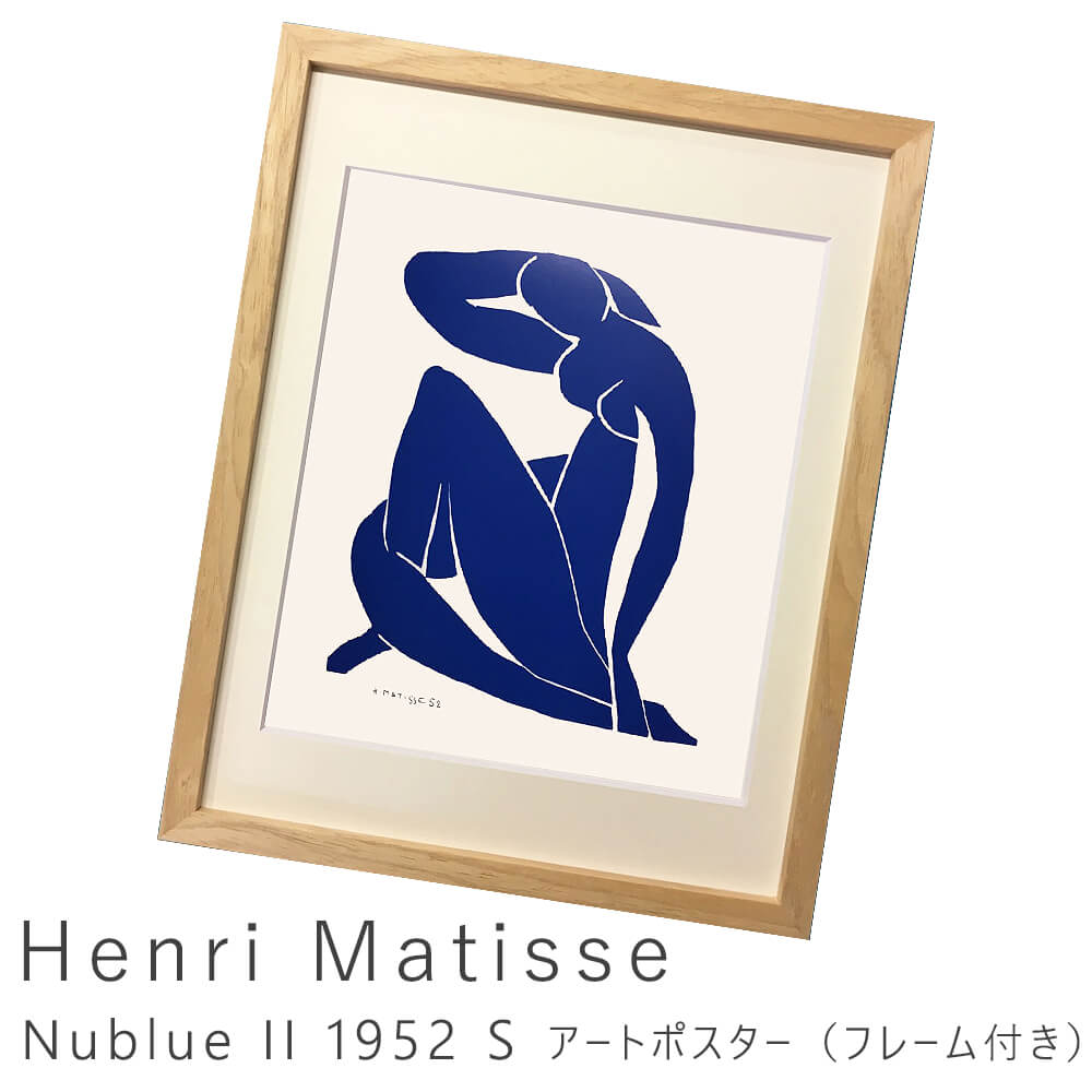 Henri Matisse（アンリ マティス） Nublue II 1952 S アート