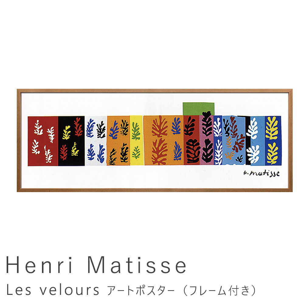 Henri Matisse（アンリ マティス） Les velours アートポスター
