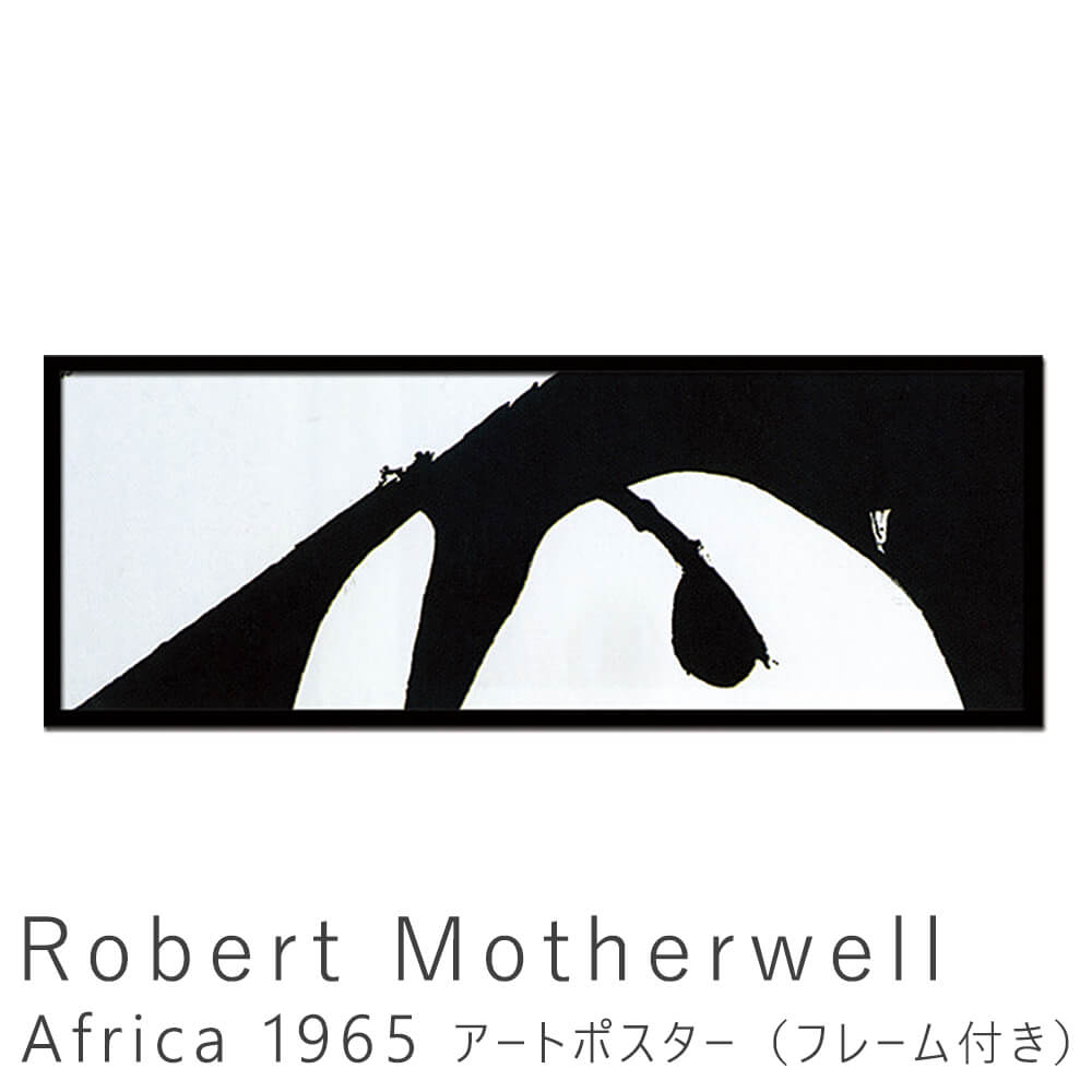 額装済/Beside the Sea/ロバート マザーウェル/アートポスター Robert Motherwell（ロバート マザーウェル） Beside the sea