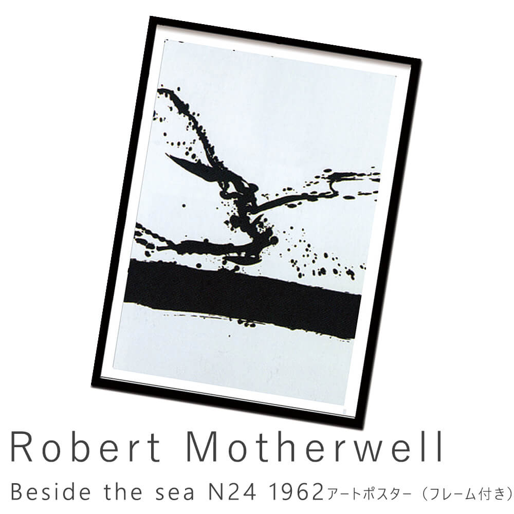 Robert Motherwell（ロバート マザーウェル） Beside the sea