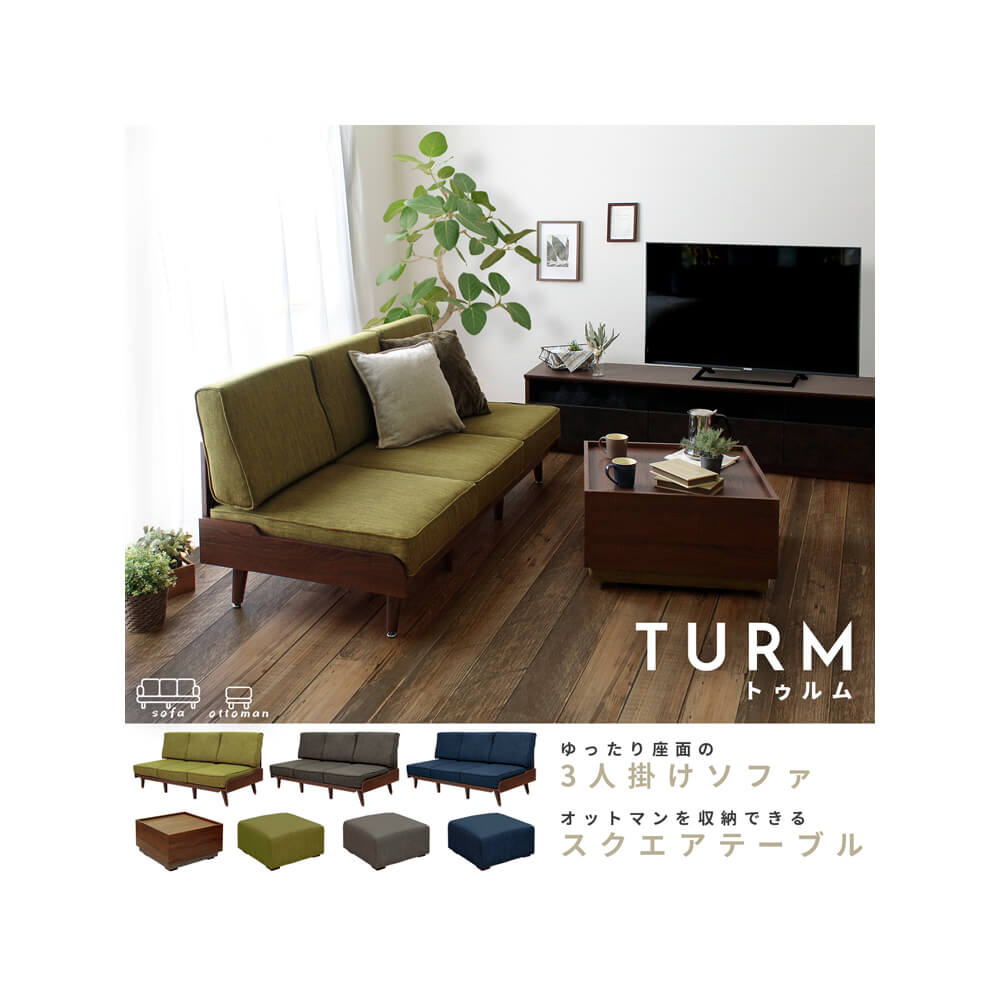 TURM（トゥルム） ソファ＆オットマン収納テーブルセット