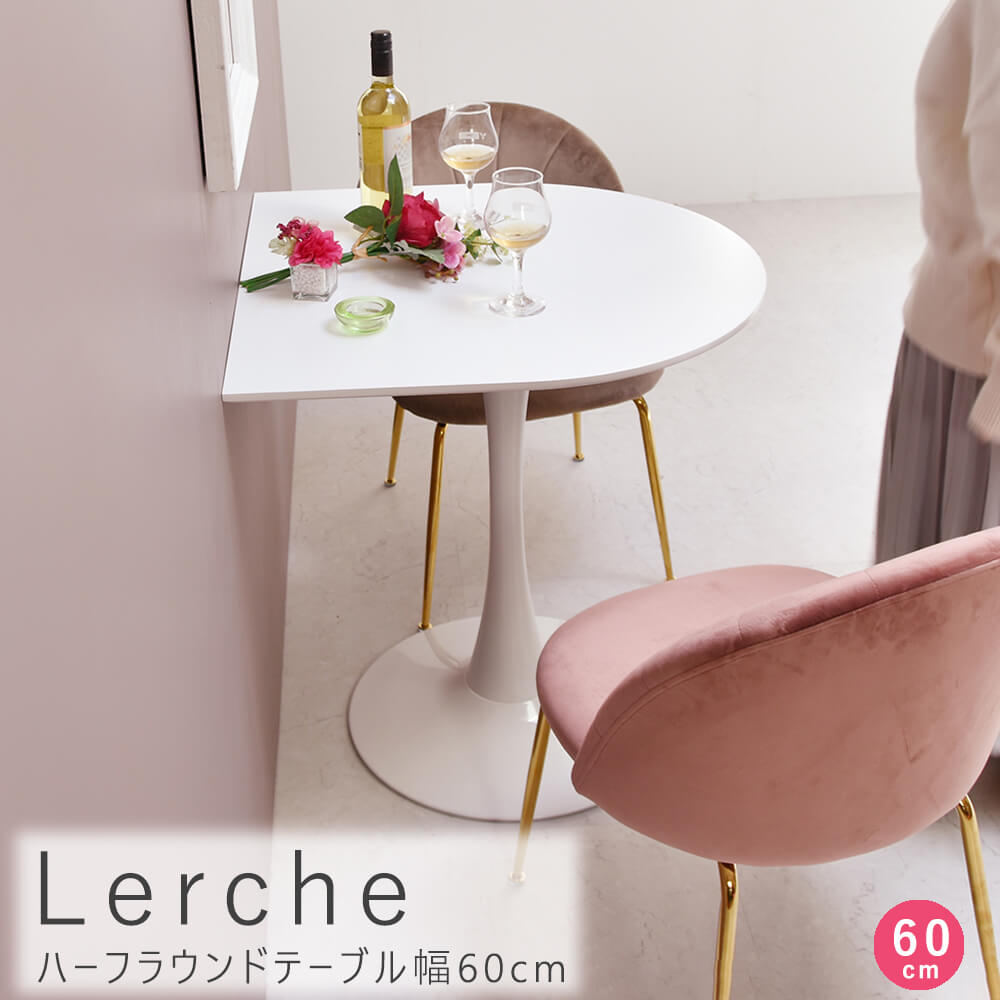 Lerche（レルヒェ） ハーフラウンドテーブル 幅70cm