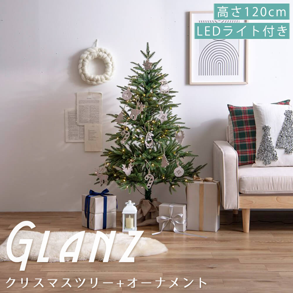 Glanz (グランツ） クリスマスツリー 【高さ120cm】