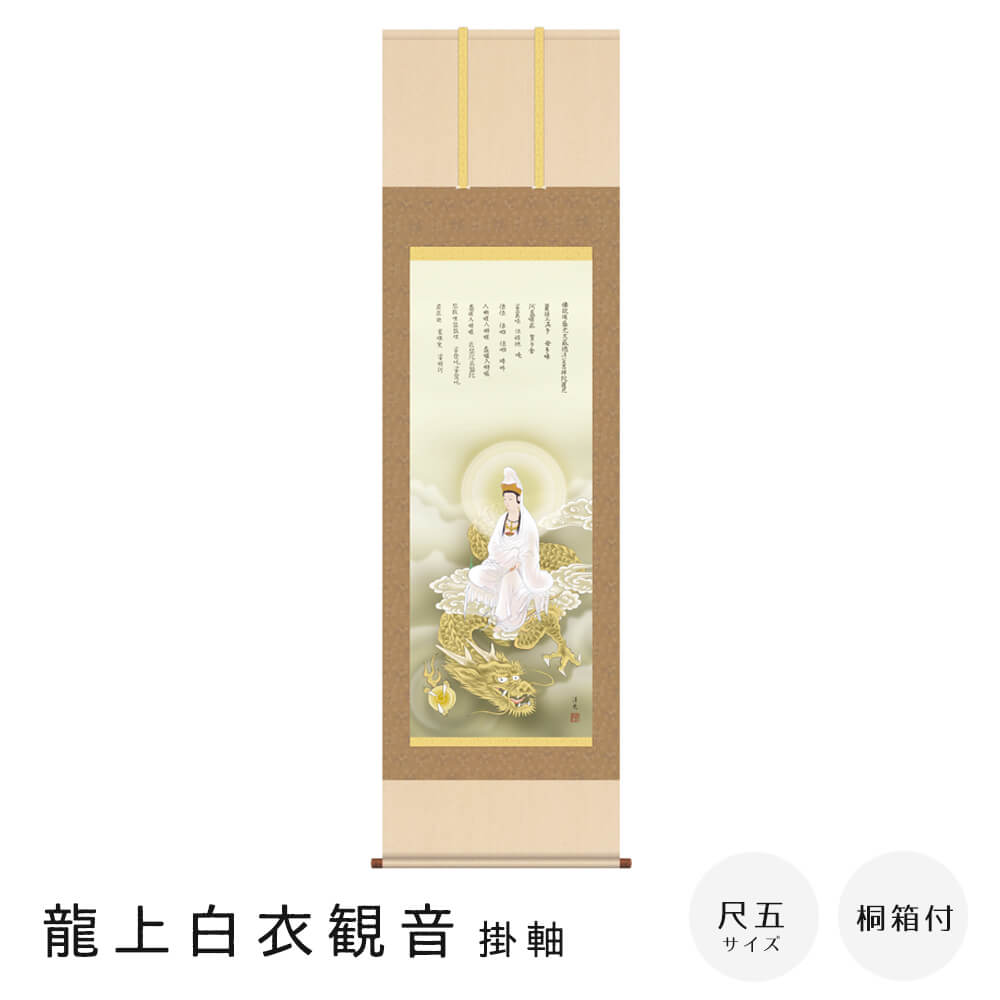 龍上白衣観音 掛軸