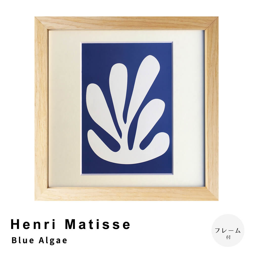 Henri Matisse（アンリ マティス） Les velours アートポスター