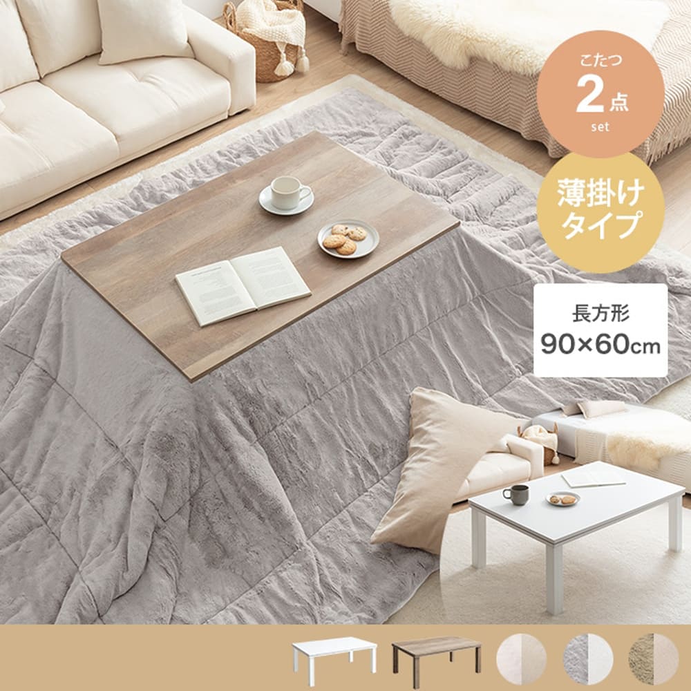 Wos（ウォス） こたつ掛け布団2点セット 長方形タイプ