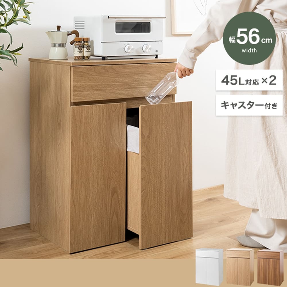 Rero（レーロ）ダストボックス付きキッチンカウンター 幅56cmタイプ