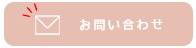 メールでお問い合わせ
