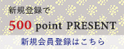 新規会員登録